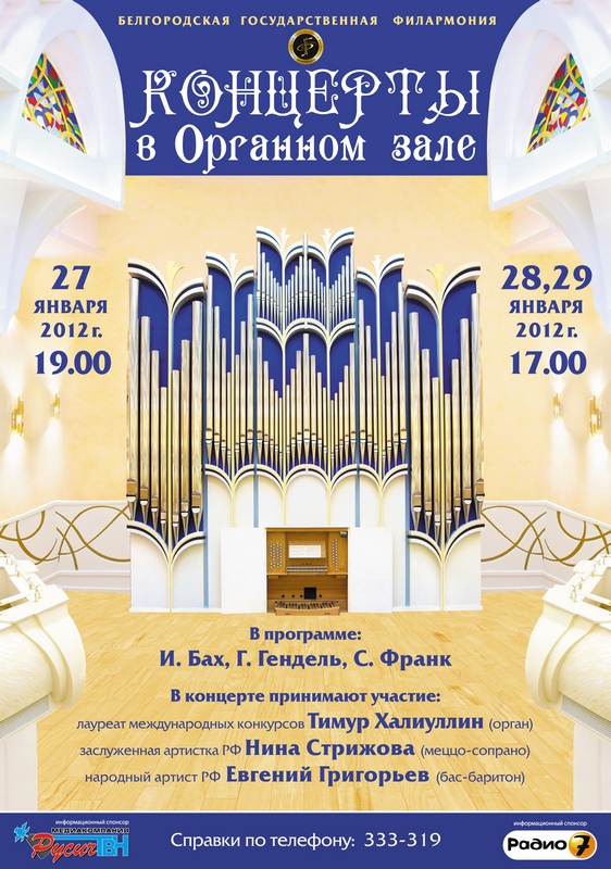 Органный зал сочи сайт. План органного зала филармония Белгород. Филармония Кострома органный зал. Афиша органного зала.