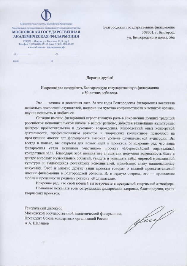 Поздравление Белгородской филармонии-скан