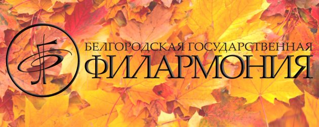 октябрь-филармония-превью-с-лого