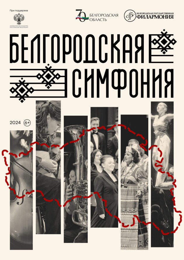 Belgorodskaya-simfonia